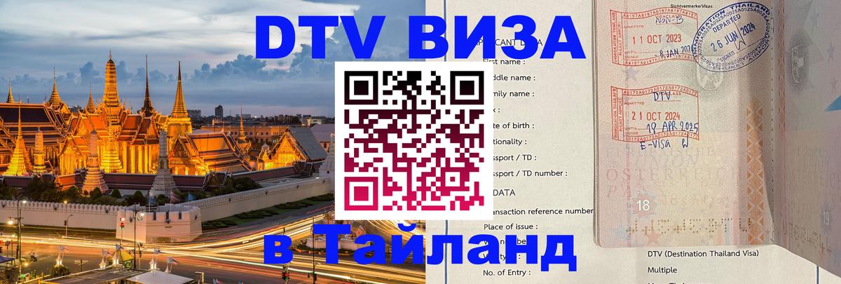 DTV виза Тайланд Тула 