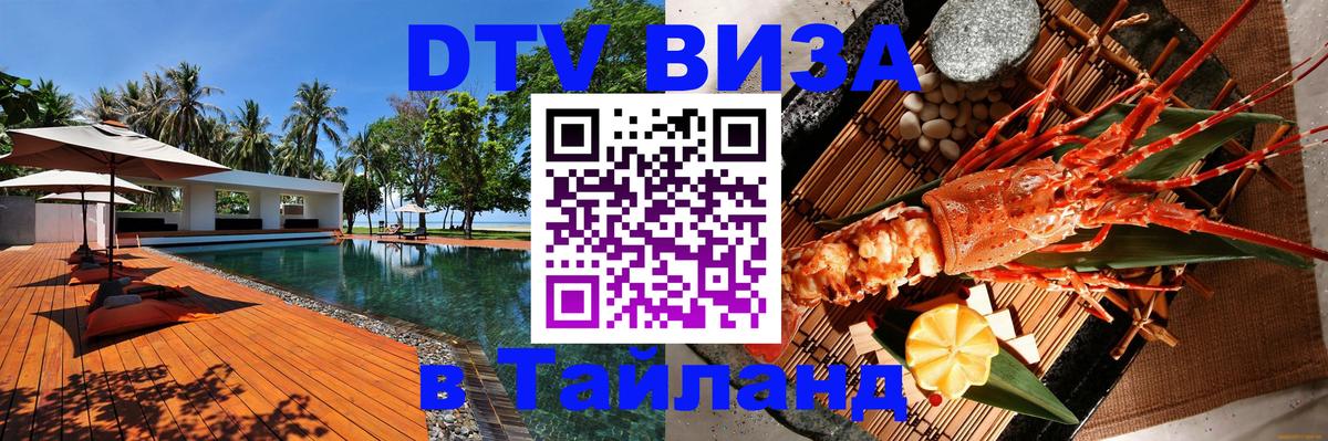 Долгосрочная виза DTV в Тайланд Тула 
